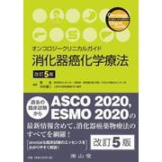 オンコロジークリニカルガイド　消化器癌化学療法 第5版 [単行本]