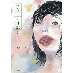 マシーン日記2021 [単行本]