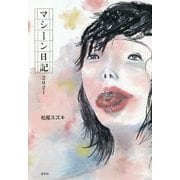 マシーン日記2021 [単行本]
