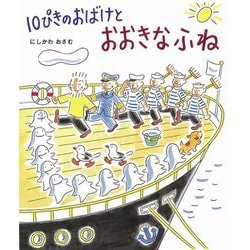 10ぴきのおばけとおおきなふね [絵本]