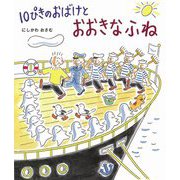 10ぴきのおばけとおおきなふね [絵本]