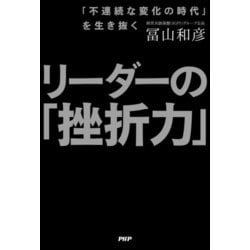 リーダーの「挫折力」―「不連続な変化の時代」を生き抜く [単行本]