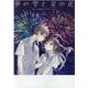 夢の雫と星の花 [コミック]
