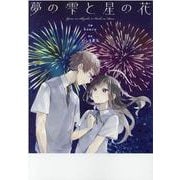 夢の雫と星の花 [コミック]