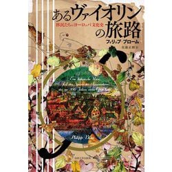 あるヴァイオリンの旅路―移民たちのヨーロッパ文化史 [単行本]