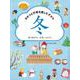 きせつと行事を楽しむずかん〈4〉冬のあそび、工作、りょうり [全集叢書]
