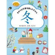 きせつと行事を楽しむずかん〈4〉冬のあそび、工作、りょうり [全集叢書]
