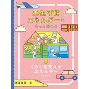 くらしを支えるエネルギー(再生可能エネルギーをもっと知ろう〈1〉) [全集叢書]