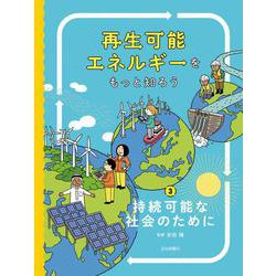 持続可能な社会のために(再生可能エネルギーをもっと知ろう〈3〉) [全集叢書]