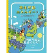 持続可能な社会のために(再生可能エネルギーをもっと知ろう〈3〉) [全集叢書]