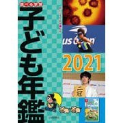 調べる学習 子ども年鑑〈2021〉 [単行本]