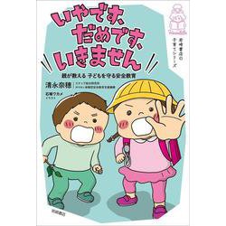 いやです、だめです、いきません―親が教える子どもを守る安全教育(岩崎書店の子育てシリーズ) [単行本]