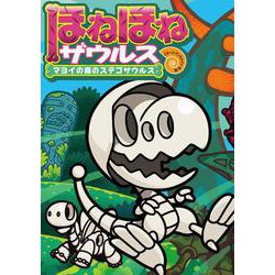ほねほねザウルス〈24〉マヨイの森のステゴサウルス [全集叢書]