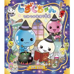 しずくちゃん〈36〉ひみつのまほう学校 [絵本]