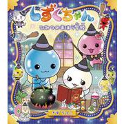しずくちゃん〈36〉ひみつのまほう学校 [絵本]