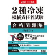 2種冷凍機械責任者試験合格問題集〈2021-2022年版〉 [単行本]