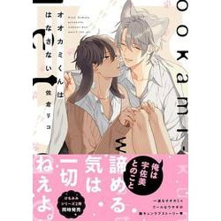 オオカミくんははなさない(B's-LOVEY COMICS) [コミック]