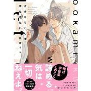 オオカミくんははなさない(B's-LOVEY COMICS) [コミック]