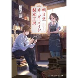 朝日堂オーダーメイド製本工房(メディアワークス文庫) [文庫]