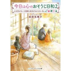 今日は心のおそうじ日和〈2〉心を見せない小説家と自分がわからない私(メディアワークス文庫) [文庫]