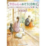 今日は心のおそうじ日和〈2〉心を見せない小説家と自分がわからない私(メディアワークス文庫) [文庫]