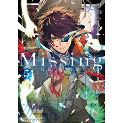 Missing〈5〉目隠しの物語 新装版 (メディアワークス文庫) [文庫]