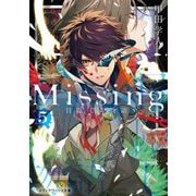 Missing〈5〉目隠しの物語 新装版 (メディアワークス文庫) [文庫]