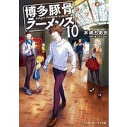 博多豚骨ラーメンズ〈10〉(メディアワークス文庫) [文庫]