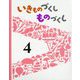 いきものづくしものづくし〈4〉 [絵本]