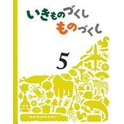 いきものづくしものづくし〈5〉 [絵本]