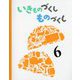 いきものづくしものづくし〈6〉 [絵本]