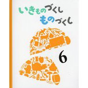 いきものづくしものづくし〈6〉 [絵本]