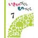 いきものづくし　ものづくし　７(いきものづくし ものづくし) [絵本]