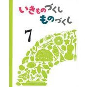 いきものづくし　ものづくし　７(いきものづくし ものづくし) [絵本]