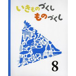 いきものづくし ものづくし〈8〉 [絵本]