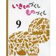 いきものづくし ものづくし〈9〉 [絵本]