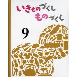 いきものづくし ものづくし〈9〉 [絵本]