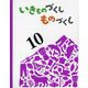 いきものづくし ものづくし〈10〉 [絵本]