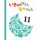 いきものづくし ものづくし〈11〉 [絵本]