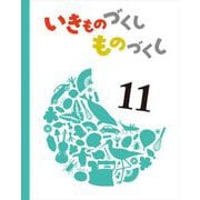 いきものづくし ものづくし〈11〉 [絵本]