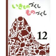 いきものづくし ものづくし〈12〉 [絵本]