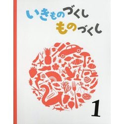 いきものづくしものづくし〈1〉 [絵本]