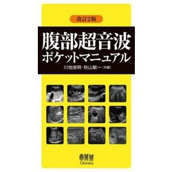 腹部超音波ポケットマニュアル 改訂2版 [単行本]