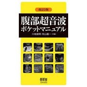 腹部超音波ポケットマニュアル 改訂2版 [単行本]
