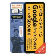 いちばんやさしいGoogleマイビジネス+ローカルSEOの教本―人気講師が教える「地図」で伝えるこれからの集客術(「いちばんやさしい教本」シリーズ) [単行本]