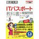 徹底攻略ITパスポート教科書+模擬問題〈令和3年度〉 [単行本]