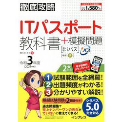 徹底攻略ITパスポート教科書+模擬問題〈令和3年度〉 [単行本]