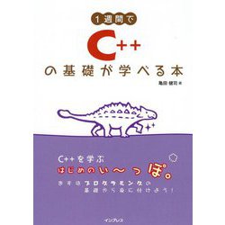 1週間でC++の基礎が学べる本 [単行本]