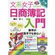 文系女子のための日商簿記入門 第2版 (手に職CHALLENGE) [単行本]