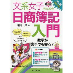 文系女子のための日商簿記入門 第2版 (手に職CHALLENGE) [単行本]